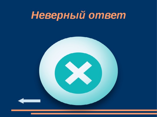 Неверный ответ 