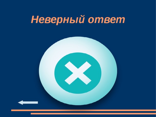Неверный ответ 
