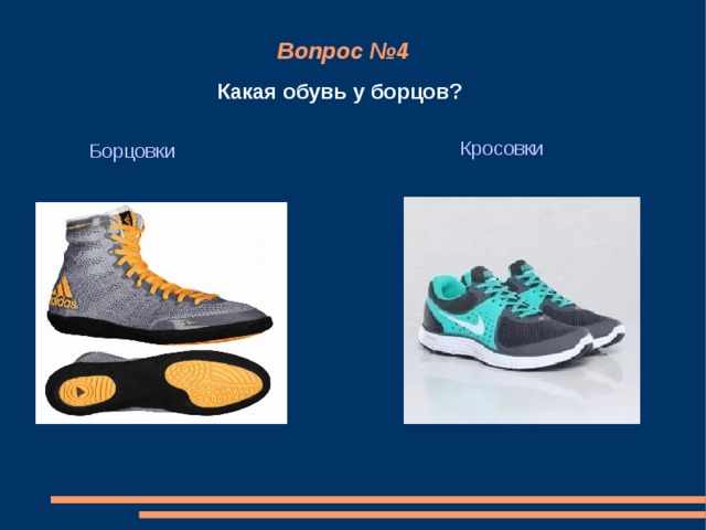 Вопрос №4 Какая обувь у борцов? Кросовки Борцовки 