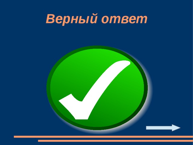Верный ответ 