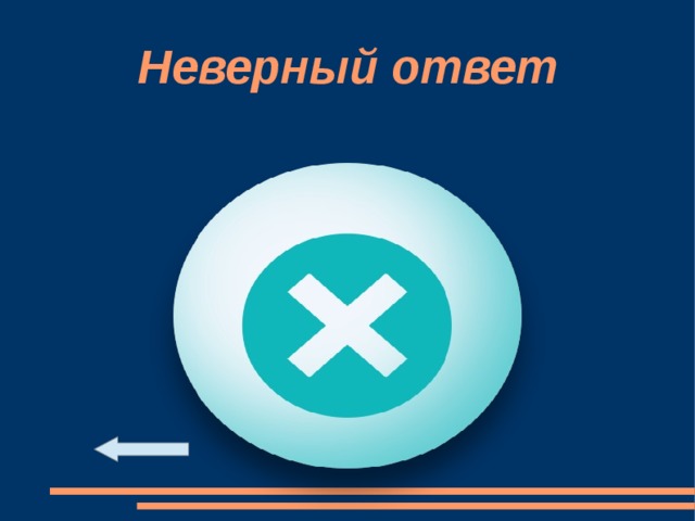 Неверный ответ 