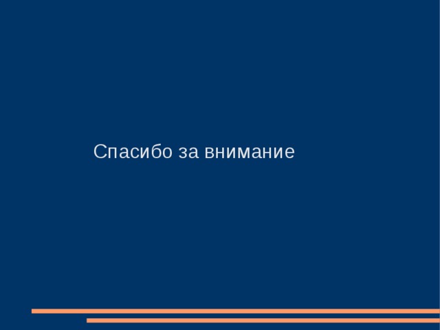 Спасибо за внимание 