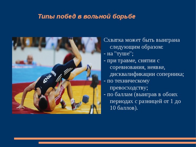 Типы побед в вольной борьбе Схватка может быть выиграна следующим образом: - на 