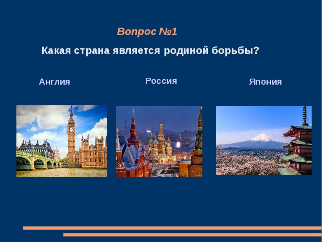 Вопрос №1 Какая страна является родиной борьбы? Россия Англия Япония 