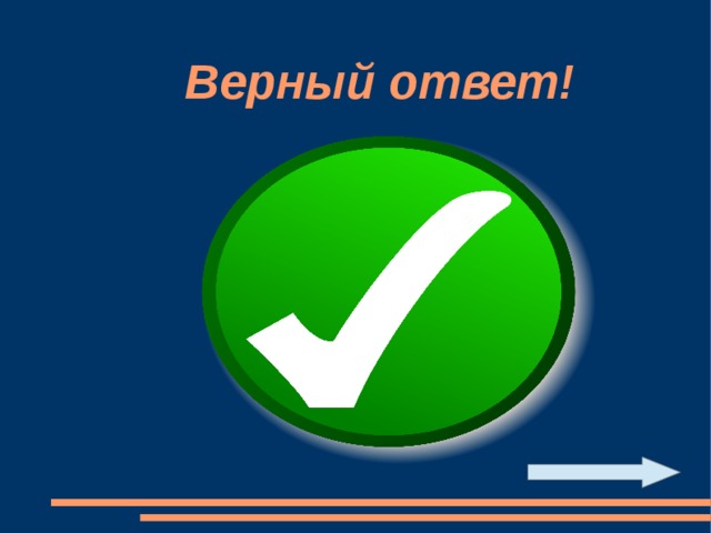 Верный ответ! 