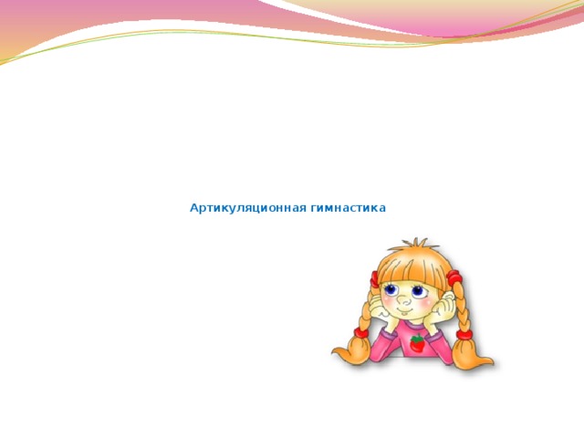     Артикуляционная гимнастика 