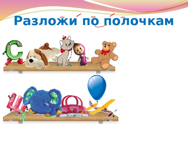 Разложи по полочкам 
