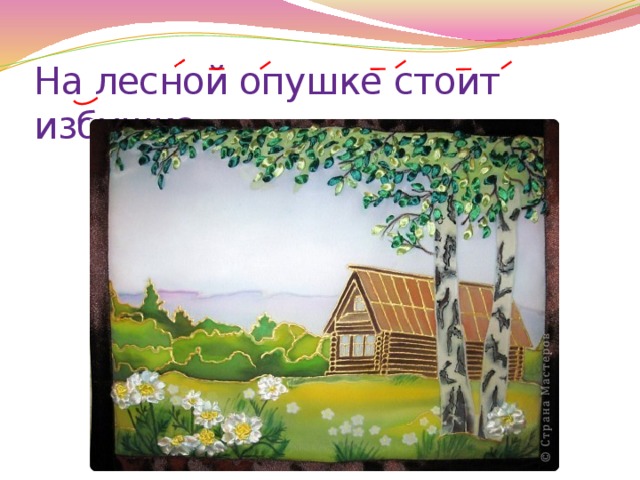 На лесной опушке стоит избушка. 
