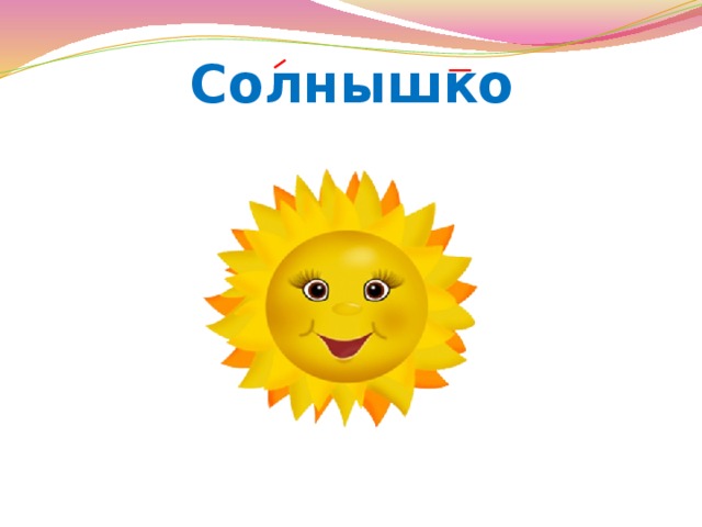 Солнышко 