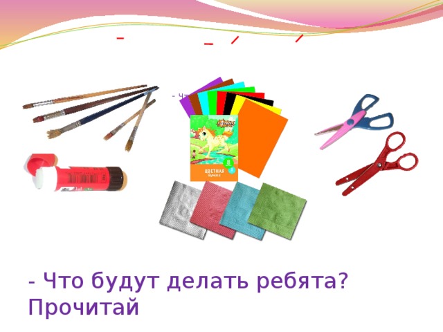    - Что приготовила Ира?    - Что будут делать ребята? Прочитай   