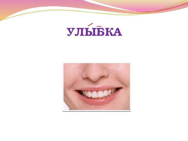 УЛЫБКА 