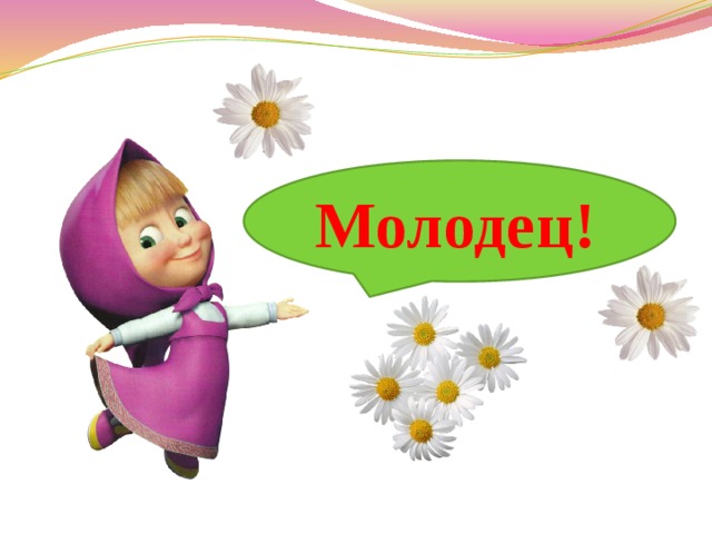 Молодец! 