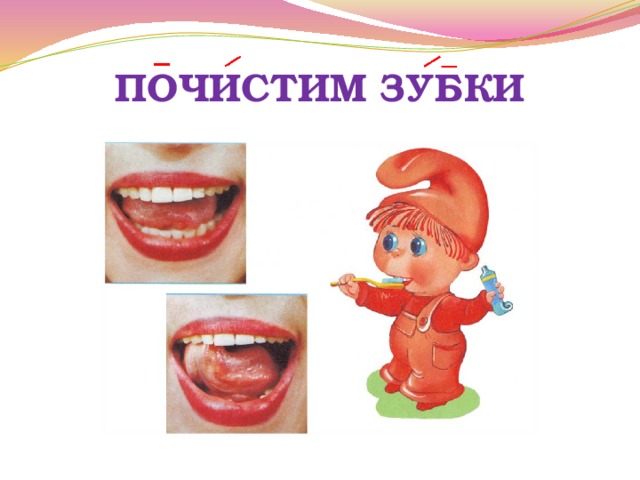 ПОЧИСТИМ ЗУБКИ 