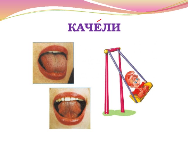 КАЧЕЛИ 
