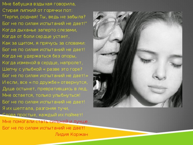 Мне бабушка вздыхая говорила, Стирая липкий от горячки пот: 