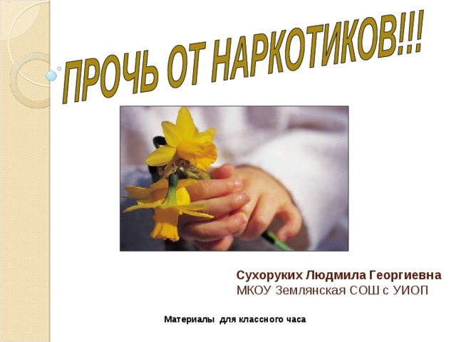  Сухоруких Людмила Георгиевна  МКОУ Землянская СОШ с УИОП Материалы для классного часа 