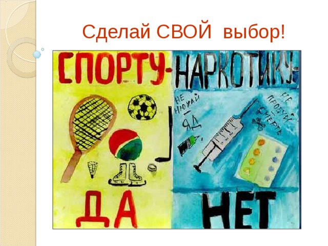  Сделай СВОЙ выбор! 