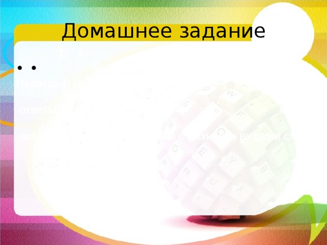 Домашнее задание •  Параграф 28, прочитать   ответы на вопросы,   записать по 3 вида растений с разными видами стеблей 