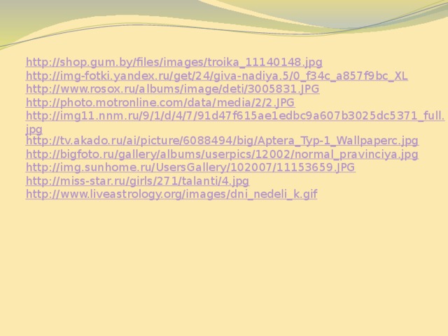 http://shop.gum.by/files/images/troika_11140148.jpg http://img-fotki.yandex.ru/get/24/giva-nadiya.5/0_f34c_a857f9bc_XL http://www.rosox.ru/albums/image/deti/3005831.JPG http://photo.motronline.com/data/media/2/2.JPG http://img11.nnm.ru/9/1/d/4/7/91d47f615ae1edbc9a607b3025dc5371_full.jpg http://tv.akado.ru/ai/picture/6088494/big/Aptera_Typ-1_Wallpaperc.jpg http://bigfoto.ru/gallery/albums/userpics/12002/normal_pravinciya.jpg http://img.sunhome.ru/UsersGallery/102007/11153659.JPG http://miss-star.ru/girls/271/talanti/4.jpg http://www.liveastrology.org/images/dni_nedeli_k.gif 