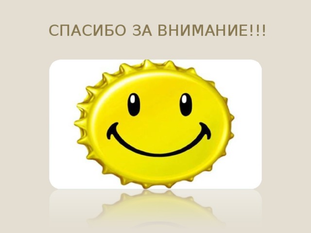 СПАСИБО ЗА ВНИМАНИЕ!!! 
