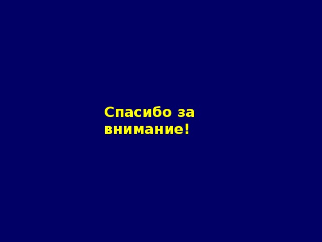 Спасибо за внимание! 