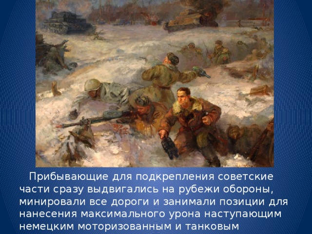  Прибывающие для подкрепления советские части сразу выдвигались на рубежи обороны, минировали все дороги и занимали позиции для нанесения максимального урона наступающим немецким моторизованным и танковым колоннам… И практически полностью погибали… 