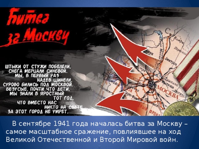  В сентябре 1941 года началась битва за Москву – самое масштабное сражение, повлиявшее на ход Великой Отечественной и Второй Мировой войн. 