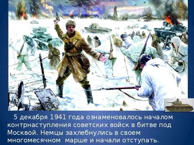  5 декабря 1941 года ознаменовалось началом контрнаступления советских войск в битве под Москвой. Немцы захлебнулись в своем многомесячном марше и начали отступать. Случившееся стало полной неожиданностью для немецкого командования. 