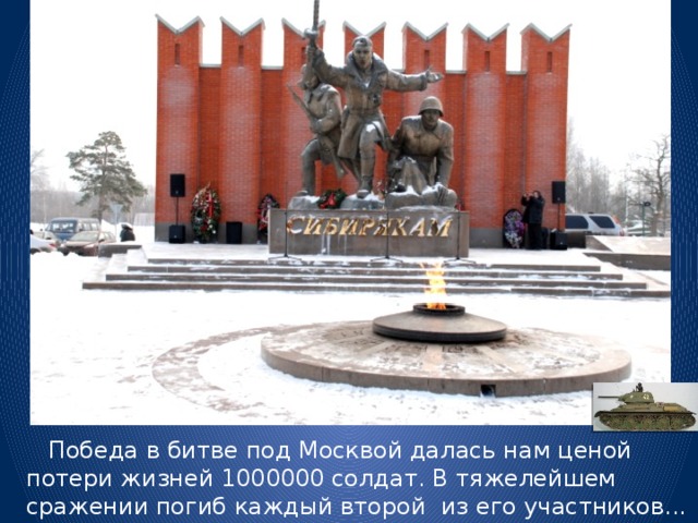  Победа в битве под Москвой далась нам ценой потери жизней 1000000 солдат. В тяжелейшем сражении погиб каждый второй из его участников... 