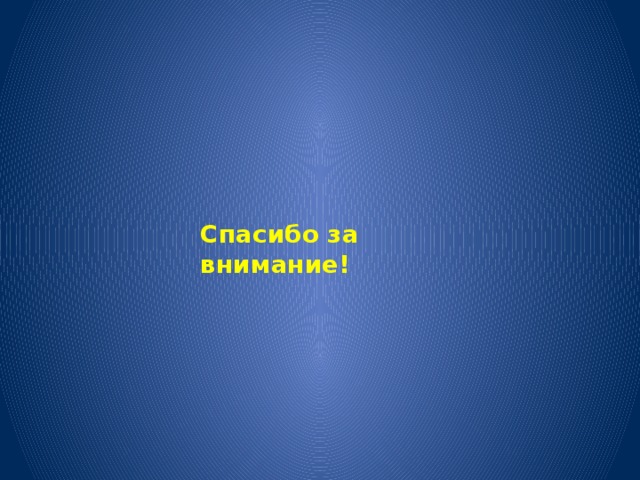 Спасибо за внимание! 