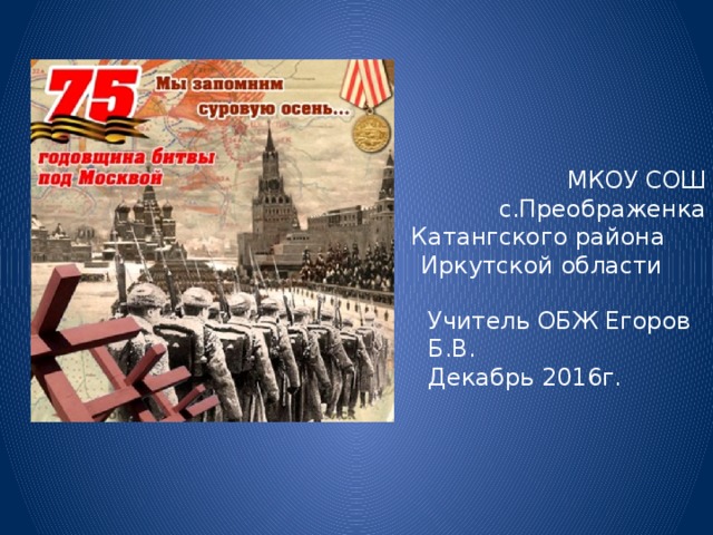 МКОУ СОШ с.Преображенка Катангского района Иркутской области Учитель ОБЖ Егоров Б.В. Декабрь 2016г. 