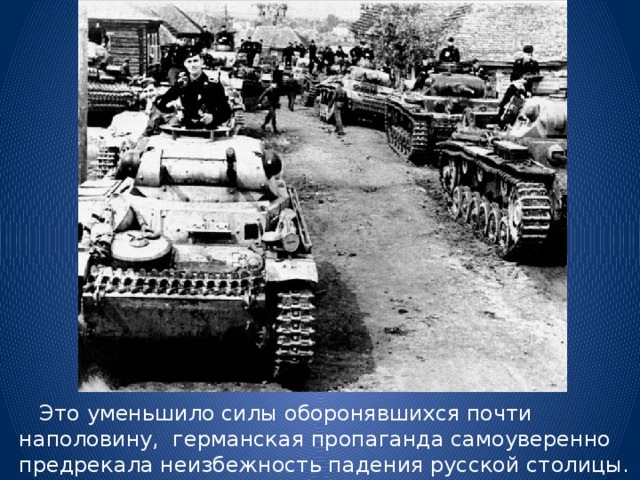  Это уменьшило силы оборонявшихся почти наполовину, германская пропаганда самоуверенно предрекала неизбежность падения русской столицы. 