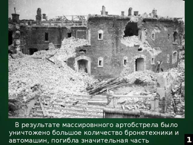  В результате массировнного артобстрела было уничтожено большое количество бронетехники и автомашин, погибла значительная часть командиров и бойцов Красной Армии.  1 