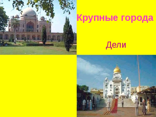  Крупные  города       Дели 