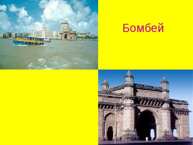   Бомбей 