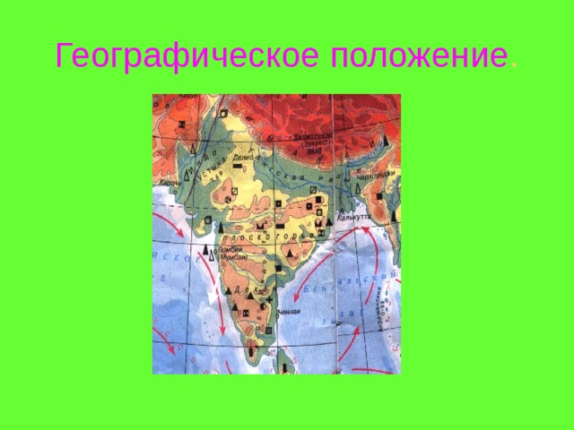 Географическое положение . 