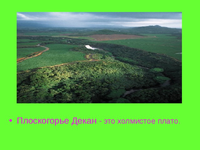 Плоскогорье Декан - это холмистое плато. 