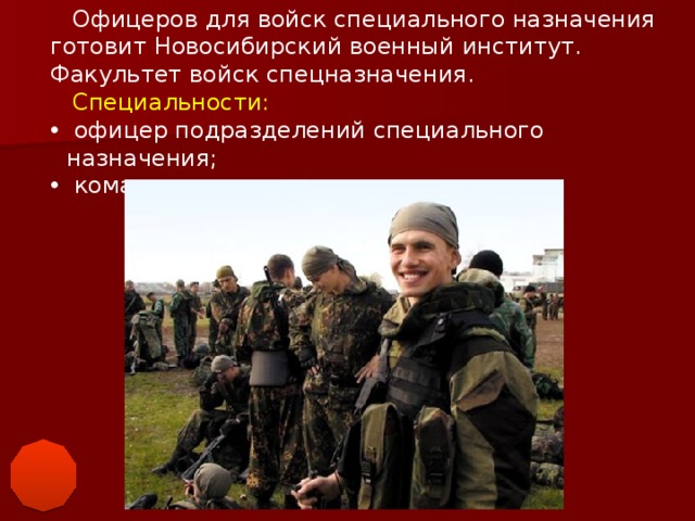 Офицеров для войск специального назначения готовит Новосибирский военный институт. Факультет войск спецназначения.  Специальности: