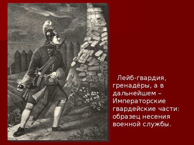 Лейб-гвардия, гренадёры, а в дальнейшем – Императорские гвардейские части: образец несения военной службы.