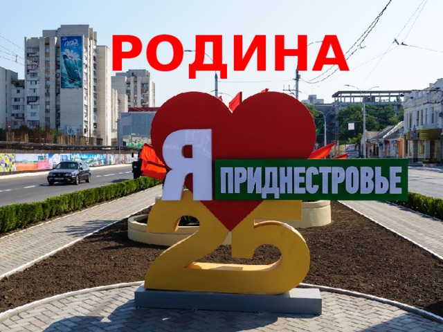 РОДИНА 