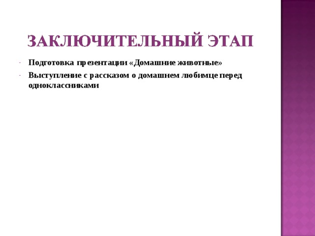 Подготовка  презентации «Домашние животные» Выступление с рассказом о домашнем любимце перед одноклассниками 