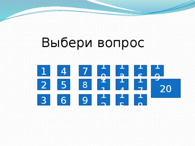 Выбери вопрос 19 4 16 13 10 1 7 14 8 2 5 20 17 11 15 12 6 3 9 18 