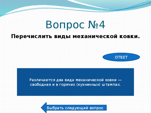 Вопрос №4 Перечислить виды механической ковки. ОТВЕТ Различаются два вида механической ковки — свободная и в горячих (кузнечных) штампах. Выбрать следующий вопрос 
