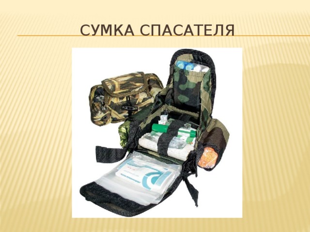 Сумка спасателя 