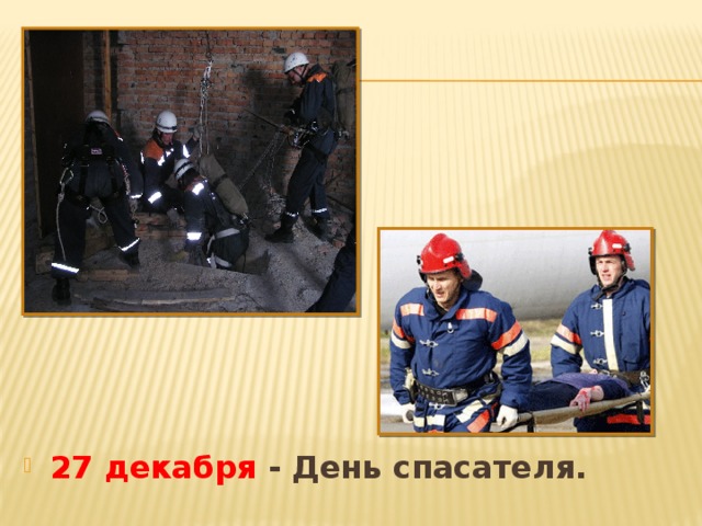 27 декабря - День спасателя. 