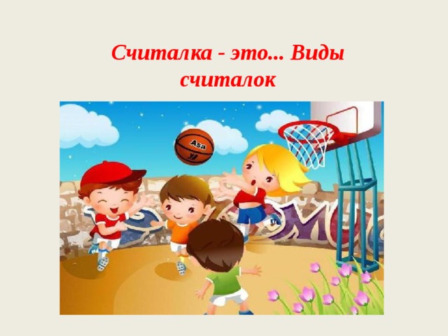 Считалка - это... Виды считалок 