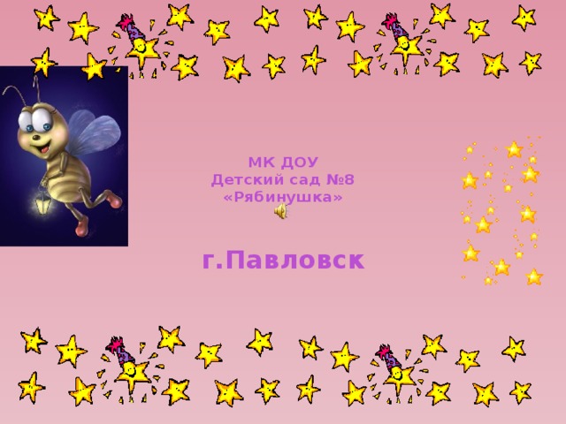  МК ДОУ  Детский сад №8  «Рябинушка»   г.Павловск 
