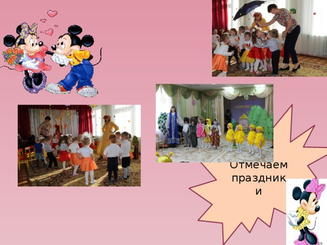 Отмечаем праздники 
