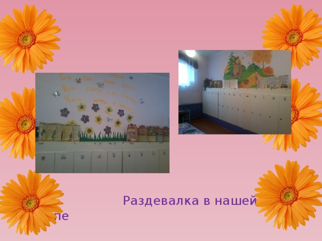  Раздевалка в нашей группе 