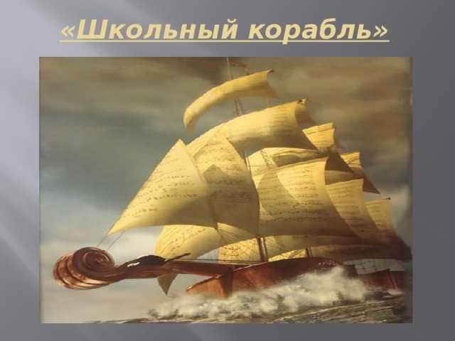 «Школьный корабль» 
